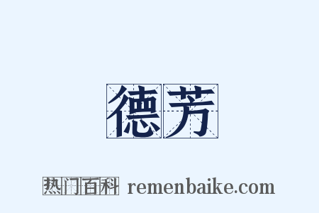 德芳是什么意思的图片